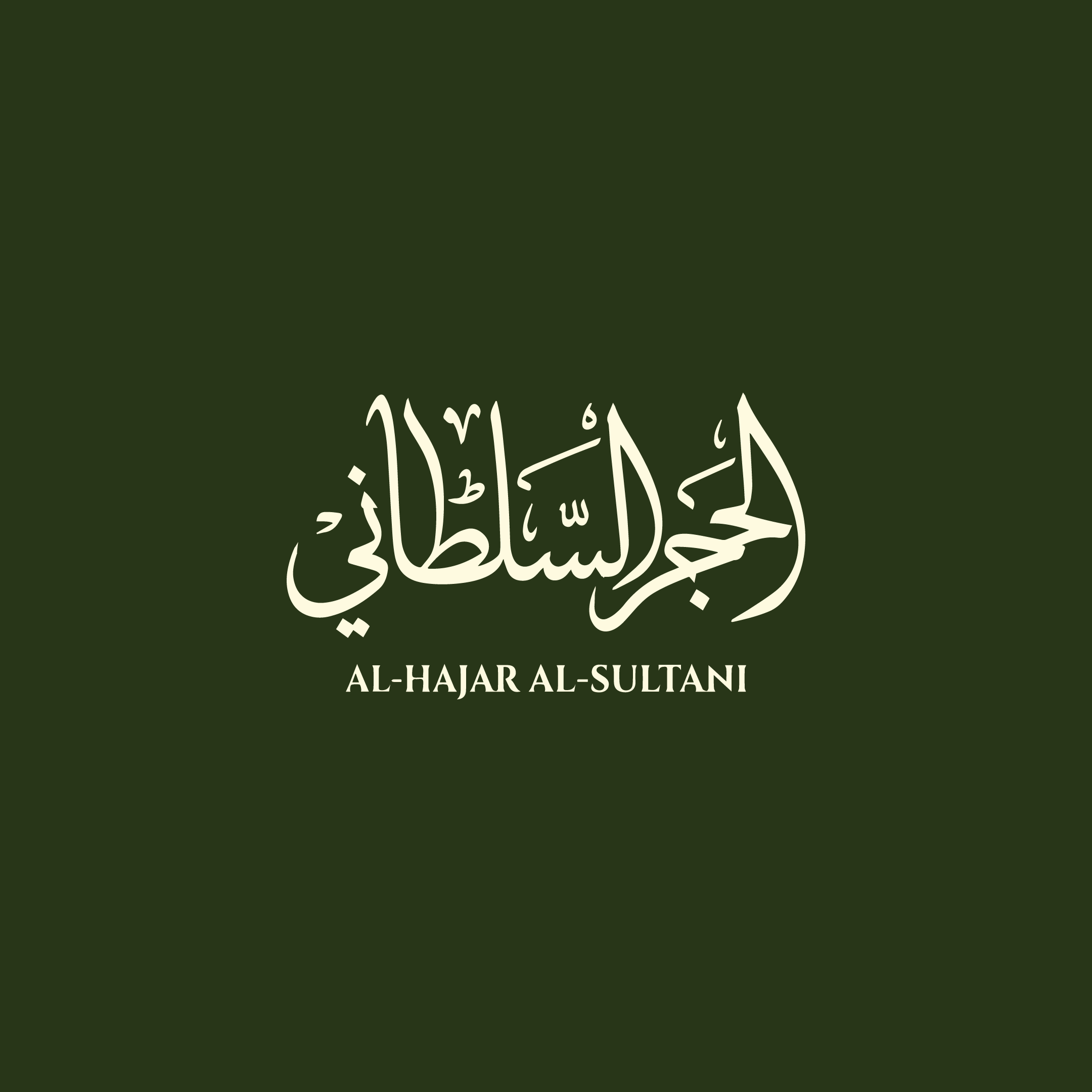الحجر السلطاني